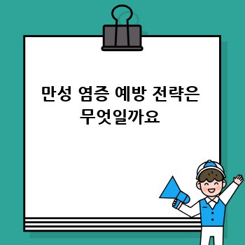 만성 염증 예방 전략은 무엇일까요