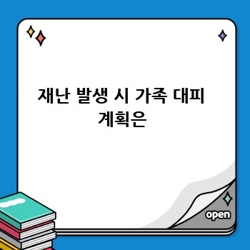 재난 발생 시 가족 대피 계획은