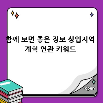 함께 보면 좋은 정보 상업지역 계획 연관 키워드