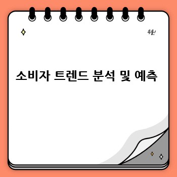 소비자 트렌드 분석 및 예측