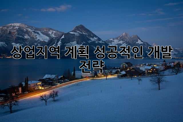 상업지역 계획: 성공적인 개발 전략