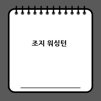 조지 워싱턴