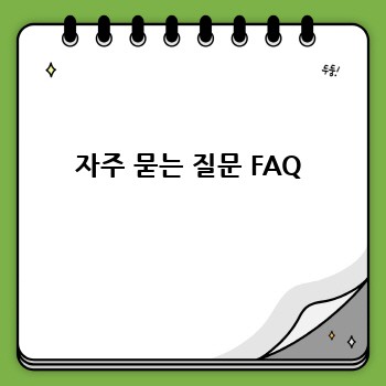 자주 묻는 질문 FAQ