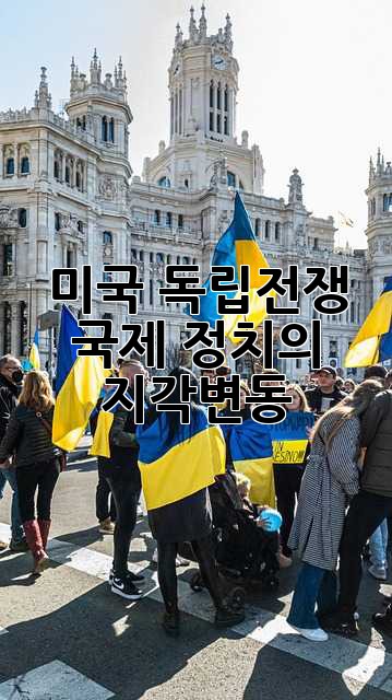 미국 독립전쟁: 국제 정치의 지각변동