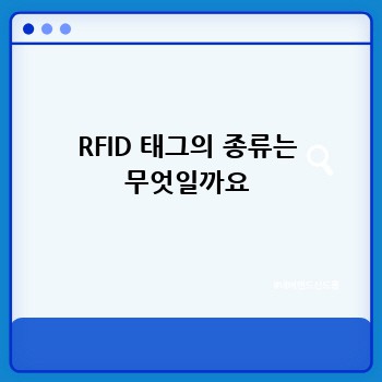 RFID 태그의 종류는 무엇일까요