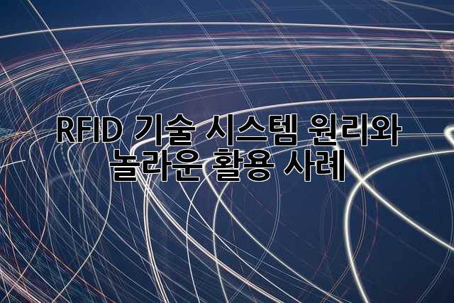 RFID 기술: 시스템 원리와 놀라운 활용 사례