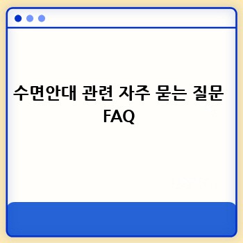 수면안대 관련 자주 묻는 질문 FAQ