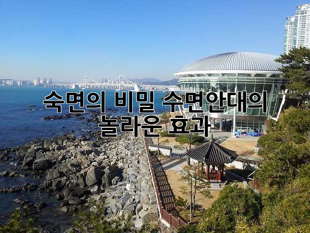 숙면의 비밀, 수면안대의 놀라운 효과