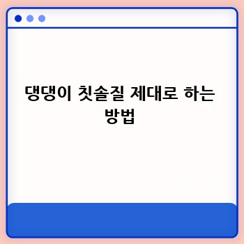 댕댕이 칫솔질 제대로 하는 방법