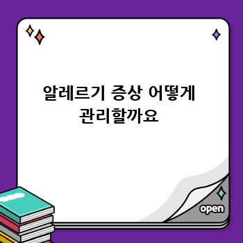 알레르기 증상 어떻게 관리할까요