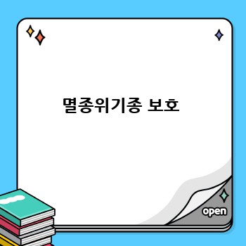 멸종위기종 보호