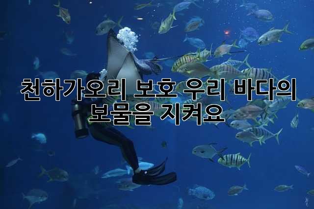 천하가오리 보호: 우리 바다의 보물을 지켜요!