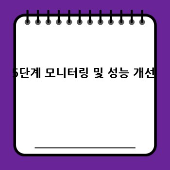 5단계 모니터링 및 성능 개선