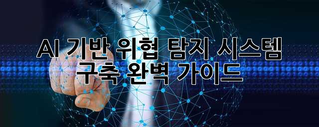 AI 기반 위협 탐지 시스템 구축 완벽 가이드