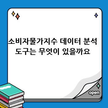 소비자물가지수 데이터 분석 도구는 무엇이 있을까요