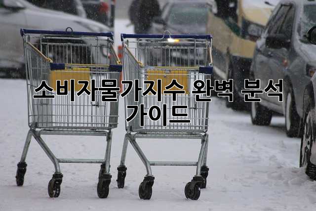 소비자물가지수 완벽 분석 가이드