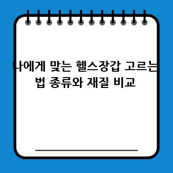 나에게 맞는 헬스장갑 고르는 법 종류와 재질 비교