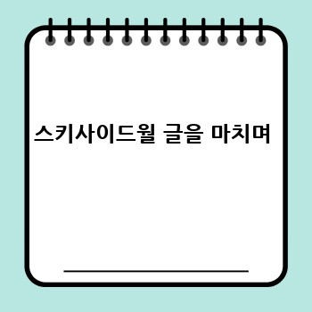 스키사이드월 글을 마치며
