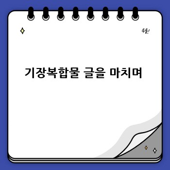 기장복합물 글을 마치며