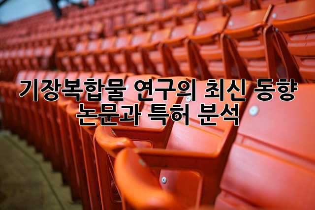 기장복합물 연구의 최신 동향: 논문과 특허 분석