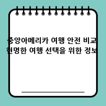 중앙아메리카 여행 안전 비교 현명한 여행 선택을 위한 정보