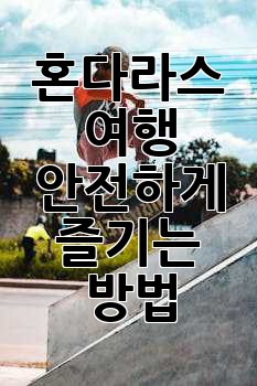 혼다라스 여행, 안전하게 즐기는 방법