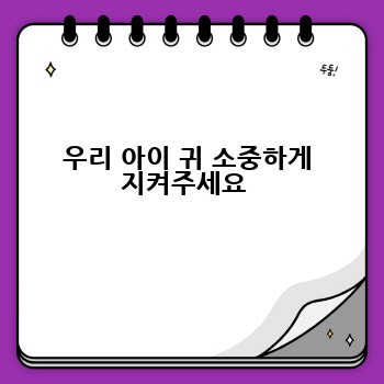 우리 아이 귀 소중하게 지켜주세요 