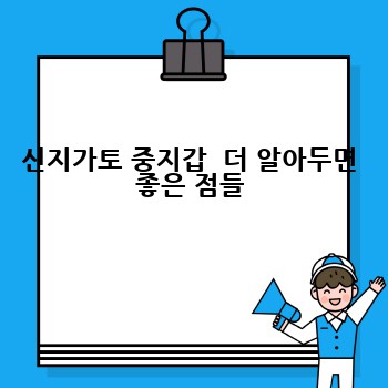 신지가토 중지갑  더 알아두면 좋은 점들