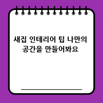 새집 인테리어 팁 나만의 공간을 만들어봐요