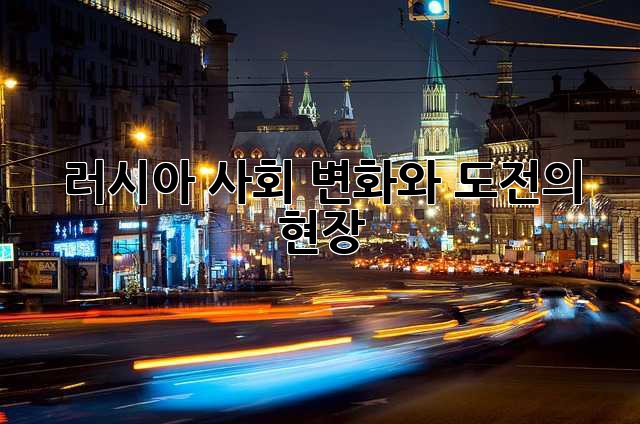 러시아 사회: 변화와 도전의 현장