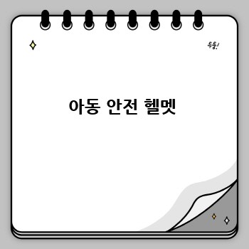 아동 안전 헬멧
