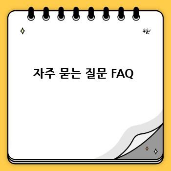 자주 묻는 질문 FAQ
