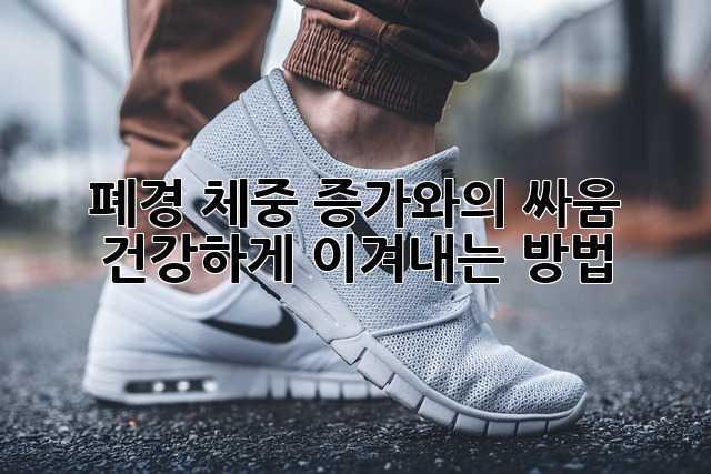 폐경, 체중 증가와의 싸움: 건강하게 이겨내는 방법