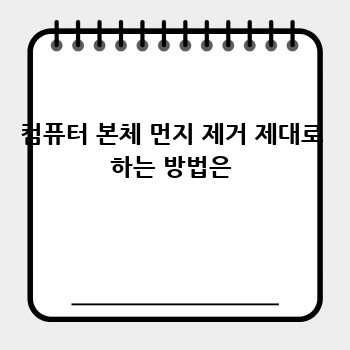 컴퓨터 본체 먼지 청소 끝판왕! 제거제 추천