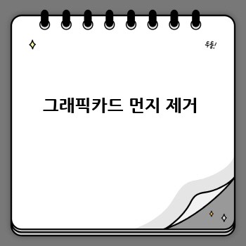 그래픽카드 먼지 제거