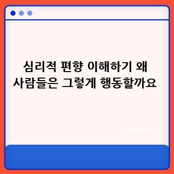 심리적 편향 이해하기 왜 사람들은 그렇게 행동할까요