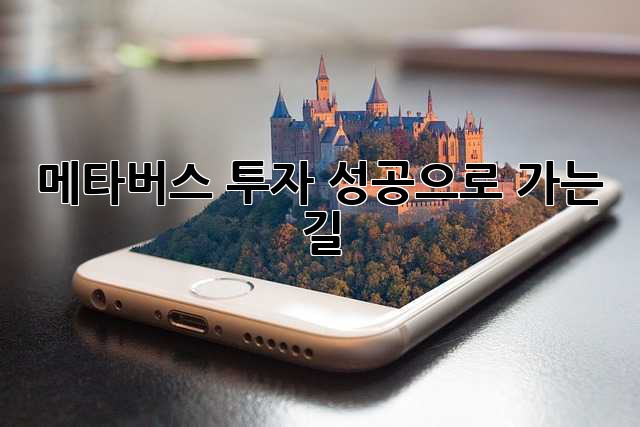 메타버스 투자: 성공으로 가는 길