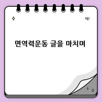 면역력운동 글을 마치며