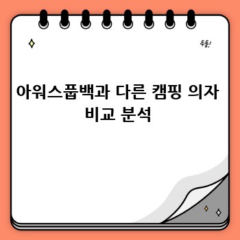 아워스풉백과 다른 캠핑 의자 비교 분석
