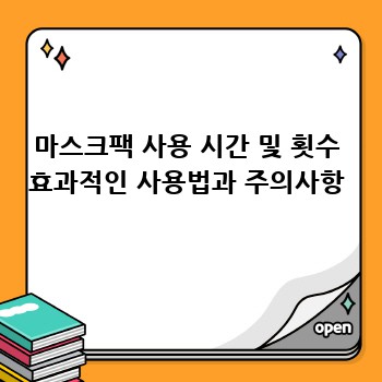 마스크팩 사용 시간 및 횟수 효과적인 사용법과 주의사항