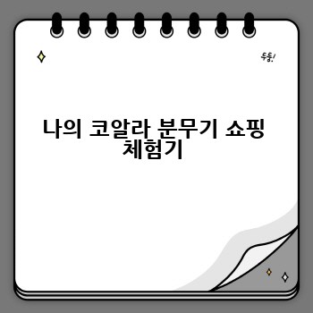 나의 코알라 분무기 쇼핑 체험기