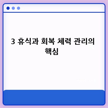 3 휴식과 회복 체력 관리의 핵심 