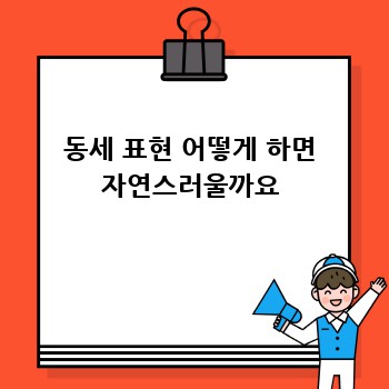 동세 표현 어떻게 하면 자연스러울까요