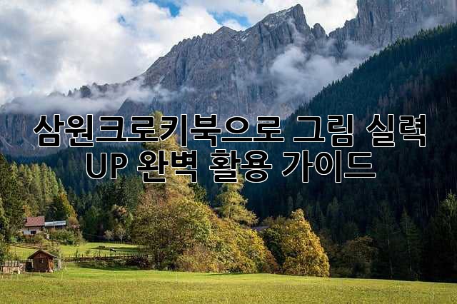 삼원크로키북으로 그림 실력 UP! 완벽 활용 가이드