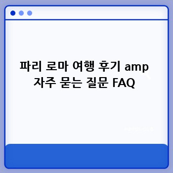 파리 로마 여행 후기 amp 자주 묻는 질문 FAQ