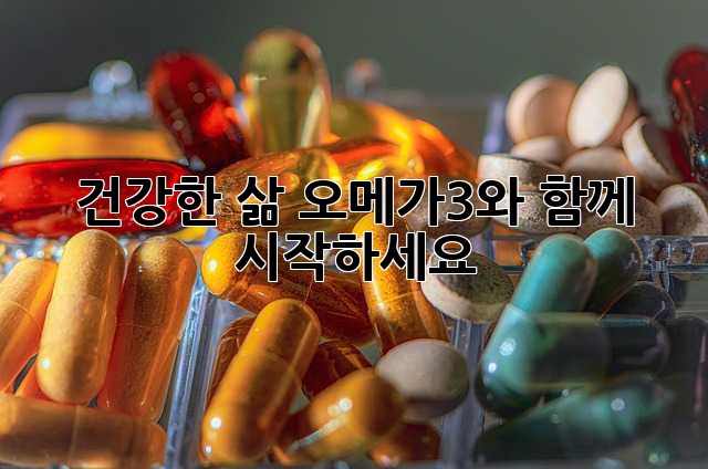 건강한 삶, 오메가3와 함께 시작하세요!