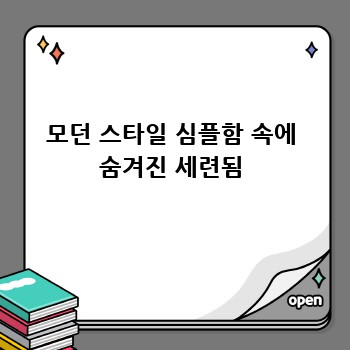 모던 스타일 심플함 속에 숨겨진 세련됨