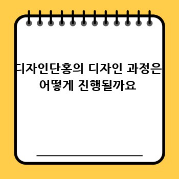 디자인단홍: 나만의 공간을 디자인하세요!