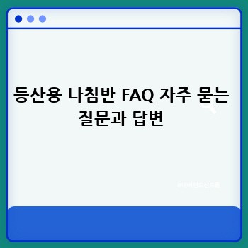 등산용 나침반 FAQ 자주 묻는 질문과 답변