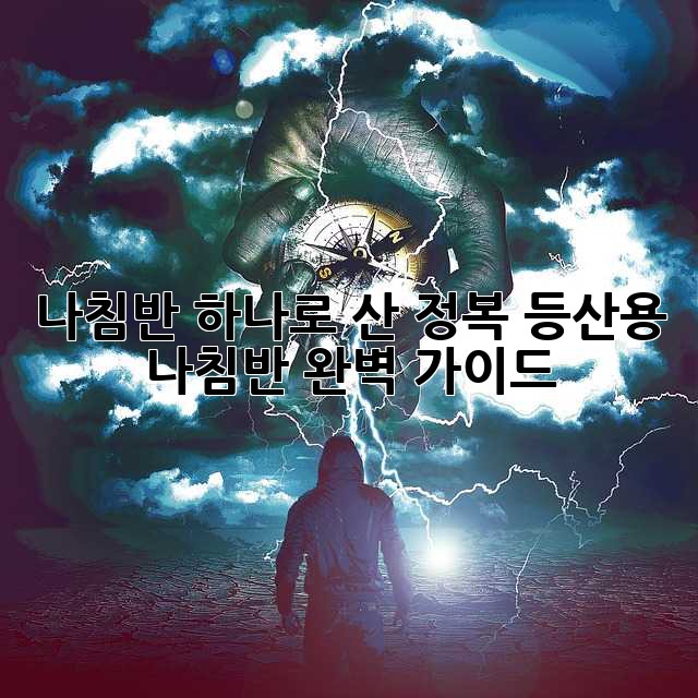 나침반 하나로 산 정복? 등산용 나침반 완벽 가이드!